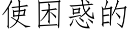 使困惑的 (仿宋矢量字库)