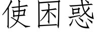 使困惑 (仿宋矢量字库)