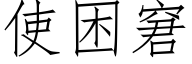 使困窘 (仿宋矢量字庫)