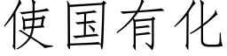 使國有化 (仿宋矢量字庫)