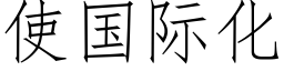 使国际化 (仿宋矢量字库)