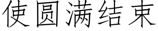 使圓滿結束 (仿宋矢量字庫)