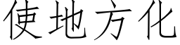 使地方化 (仿宋矢量字庫)