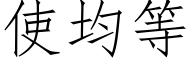 使均等 (仿宋矢量字库)