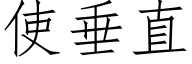 使垂直 (仿宋矢量字庫)