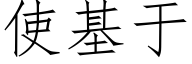 使基于 (仿宋矢量字庫)