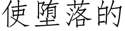 使堕落的 (仿宋矢量字庫)