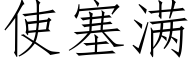 使塞滿 (仿宋矢量字庫)