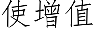使增值 (仿宋矢量字庫)