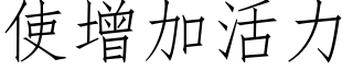 使增加活力 (仿宋矢量字庫)