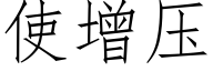 使增壓 (仿宋矢量字庫)