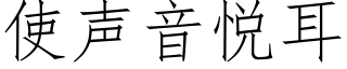 使声音悦耳 (仿宋矢量字库)