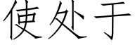 使處于 (仿宋矢量字庫)