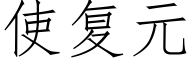 使複元 (仿宋矢量字庫)