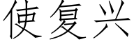使複興 (仿宋矢量字庫)