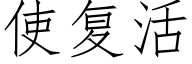 使複活 (仿宋矢量字庫)