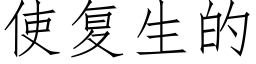 使複生的 (仿宋矢量字庫)