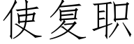 使複職 (仿宋矢量字庫)