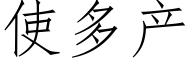 使多産 (仿宋矢量字庫)