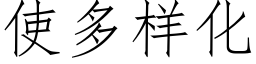 使多样化 (仿宋矢量字库)