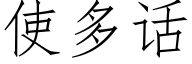 使多话 (仿宋矢量字库)