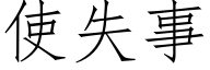 使失事 (仿宋矢量字库)
