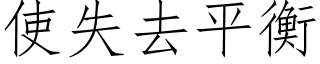 使失去平衡 (仿宋矢量字庫)