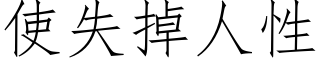 使失掉人性 (仿宋矢量字庫)