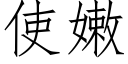 使嫩 (仿宋矢量字庫)