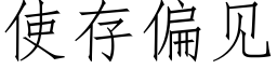 使存偏見 (仿宋矢量字庫)