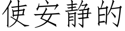 使安靜的 (仿宋矢量字庫)