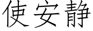 使安靜 (仿宋矢量字庫)