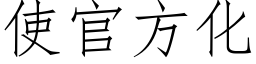 使官方化 (仿宋矢量字庫)