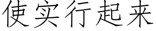 使实行起来 (仿宋矢量字库)