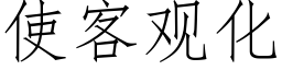 使客觀化 (仿宋矢量字庫)