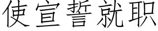 使宣誓就職 (仿宋矢量字庫)