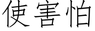 使害怕 (仿宋矢量字库)