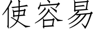 使容易 (仿宋矢量字庫)