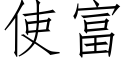 使富 (仿宋矢量字庫)