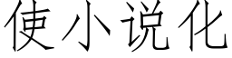 使小說化 (仿宋矢量字庫)