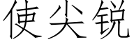 使尖锐 (仿宋矢量字库)