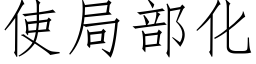 使局部化 (仿宋矢量字库)