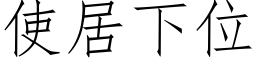 使居下位 (仿宋矢量字库)