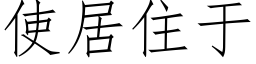 使居住于 (仿宋矢量字庫)