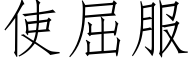 使屈服 (仿宋矢量字库)