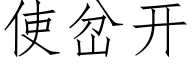 使岔開 (仿宋矢量字庫)