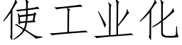 使工業化 (仿宋矢量字庫)