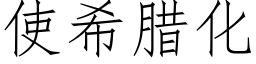 使希腊化 (仿宋矢量字库)