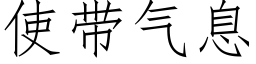 使带气息 (仿宋矢量字库)