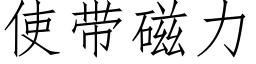 使带磁力 (仿宋矢量字库)